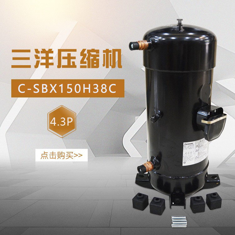 Bsonyo原三洋压缩机新型号C-SBX150H38A4.3P全新原装压缩机