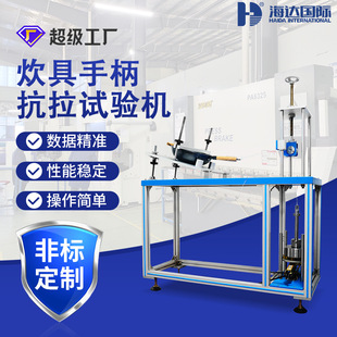 东莞海达厂家现货厨具手柄抗拉强度测试仪炊具手柄疲劳测试仪