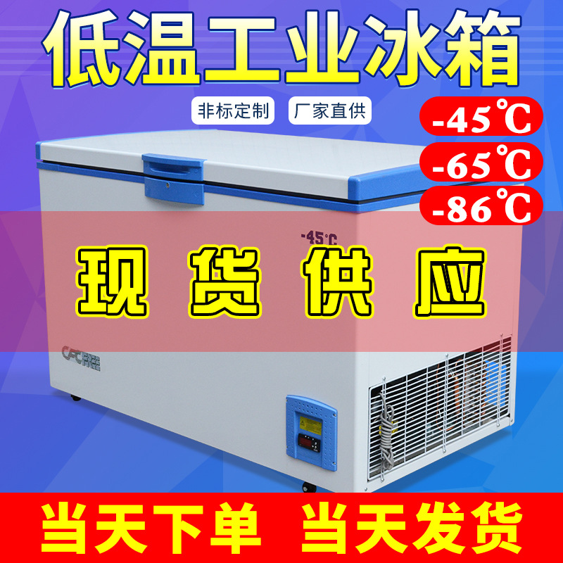 低温冰箱 超低温储藏箱 -50度超低温冷藏箱 冷冻箱 工业冷冻冰箱