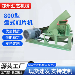 800型盘式竹子削片机 小型电动木片机 桉木杨木削片 质量保证