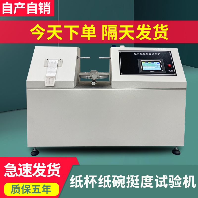 纸杯纸碗挺度试验机全自动纸杯纸身挺度测试仪一次性杯身挺度仪