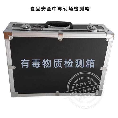 食物中毒现场快速检测箱 有毒物质检测箱 重大活动食品安全保障箱