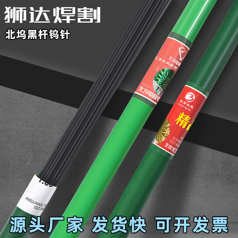 正品北京北坞黑杆桶装2.5*450mm迈科江苏北钨电极氩弧焊钨棒乌针