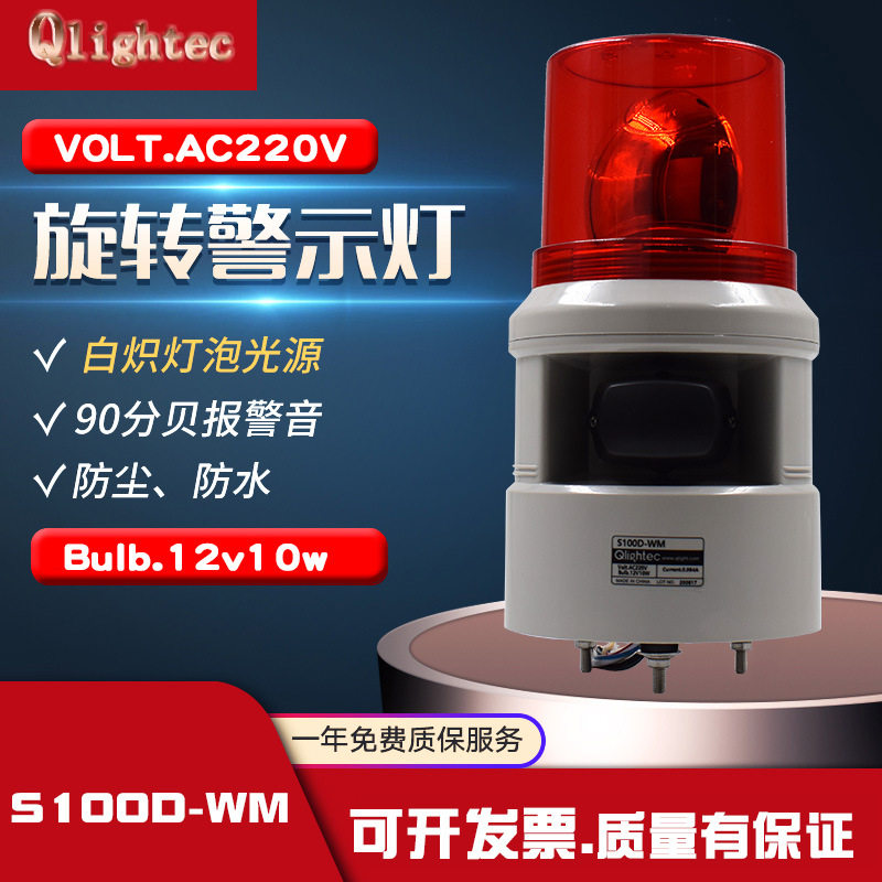 Qlightec可莱特声光报警器旋转验厂警示灯报警灯S100D-WM