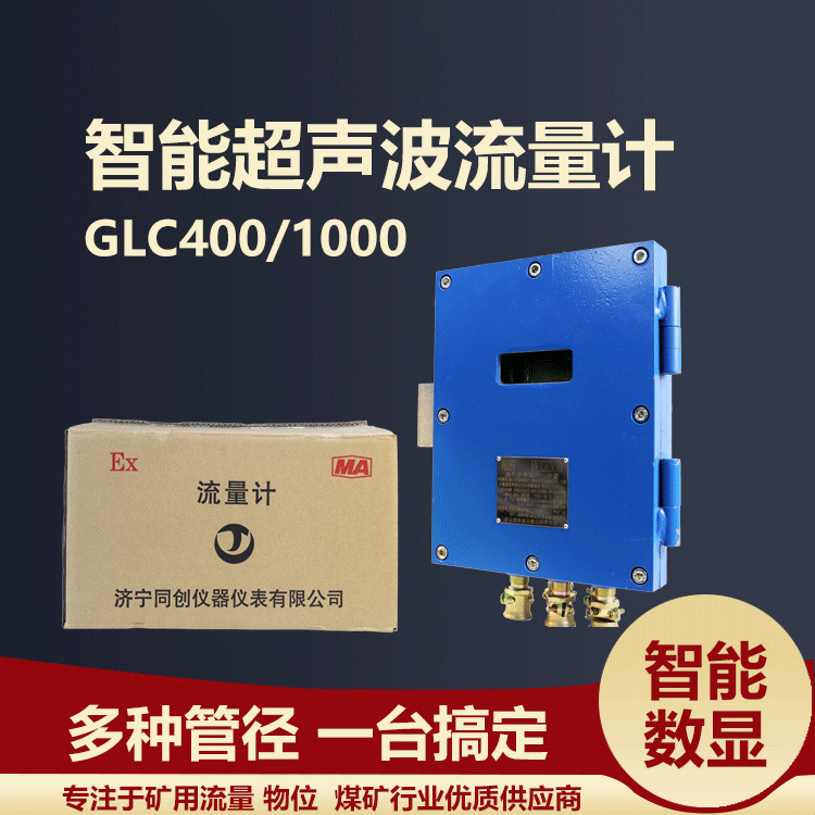 DN350外夹分体式数字显示矿用兼本安型超声波流量计中央水泵房