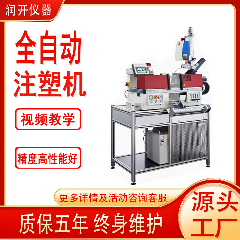 润开卧式小型全自动注塑机立式塑料硅胶成型机微型伺服桌面注塑机