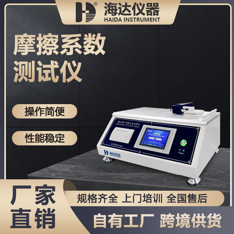 广东海达仪器厂家现货塑料薄膜摩擦试验仪纸张动静摩擦系数测试机