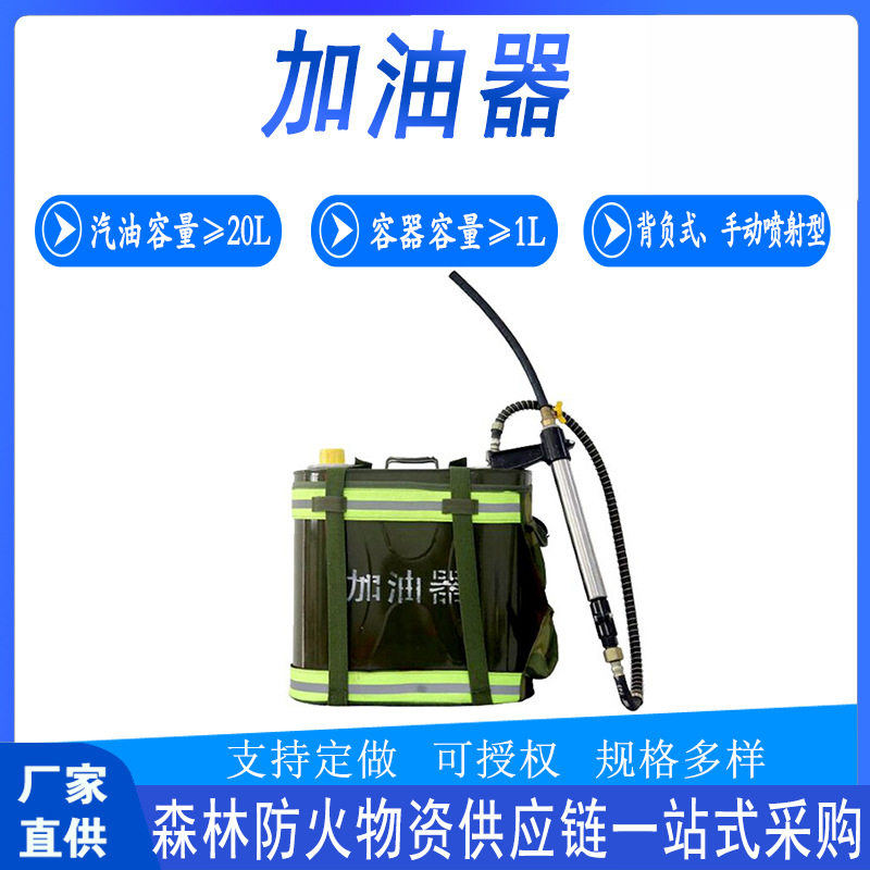 森林防火20L加油器大容积背负式储油器应急救援手动喷射型注油机