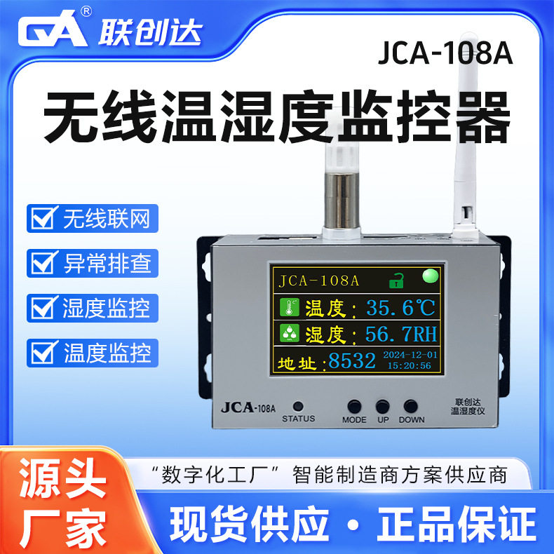联创达无线温湿度监控器JCA-108A无线传输智能监控仪远程查询管理