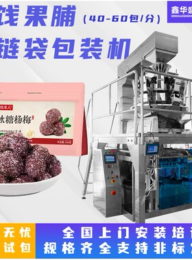高速水果干包装机 袋装菠萝干芒果干蜜饯果脯包装机 凤梨干套袋机