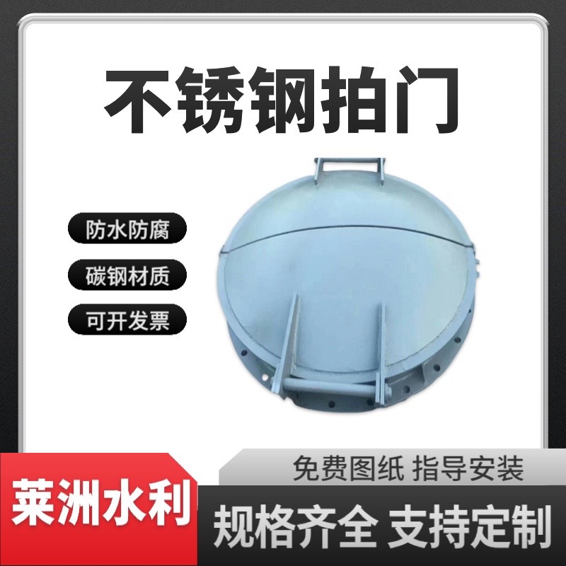 实体厂家 定制不锈钢拍门水利工程渠道沟翻拍门圆形拍门钢制拍门