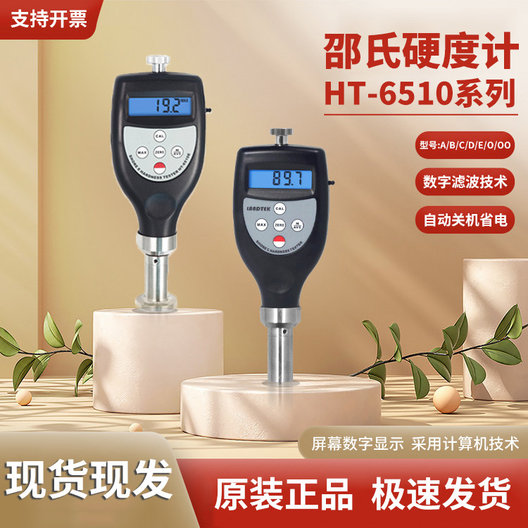 兰泰HT6510A邵氏硬度计海棉塑料泡沫皮革表面HT6510E硬度测试仪