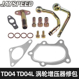 TD04 改装 TD04L涡轮增压器不锈钢垫片进油回油管水管配件修理包