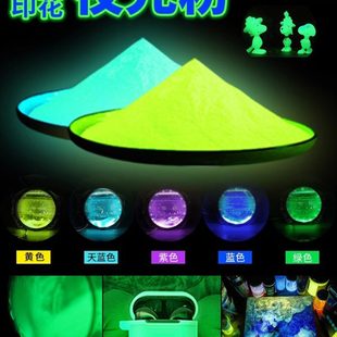 注塑丝印荧光粉超亮夜光粉超亮长效发光夜光粉玻璃陶瓷树脂防涂料
