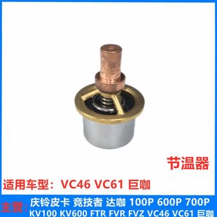 6UZ1发动机节温器 VC61 巨咖 原厂配件 恒温器 庆铃 五十铃 VC46