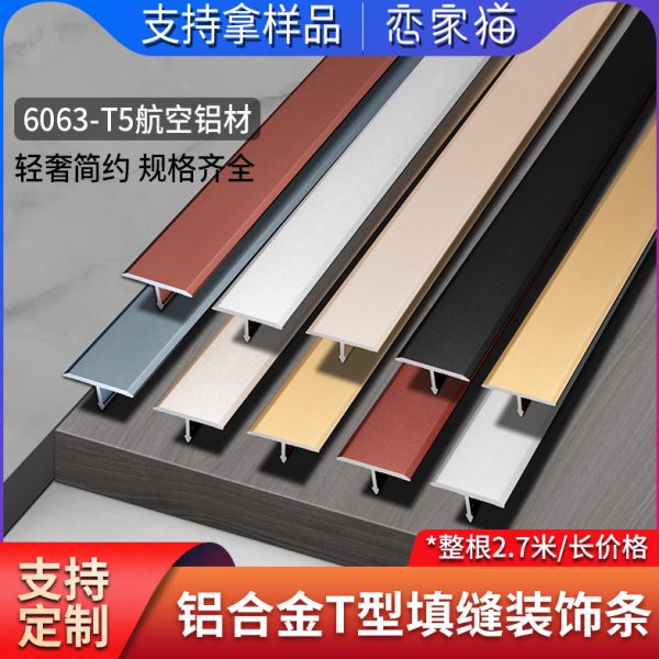 铝合金T型装饰条木地板平钉金属压条接缝门槛扣条墙壁美缝压边条