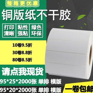 纸不干胶95 条码 铜版 20单排25横版 2.5cm 标签纸碳带打印贴纸9.5