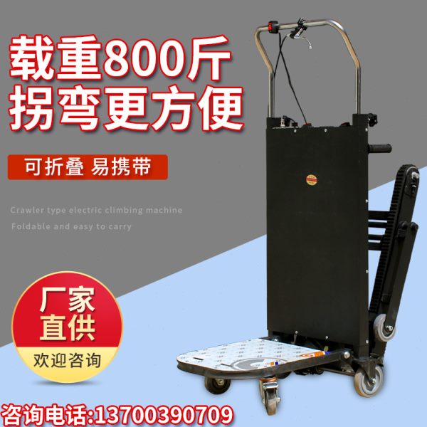 电动履带式爬楼机上楼梯机静音爬楼神器搬运车 拉货平板车厂家