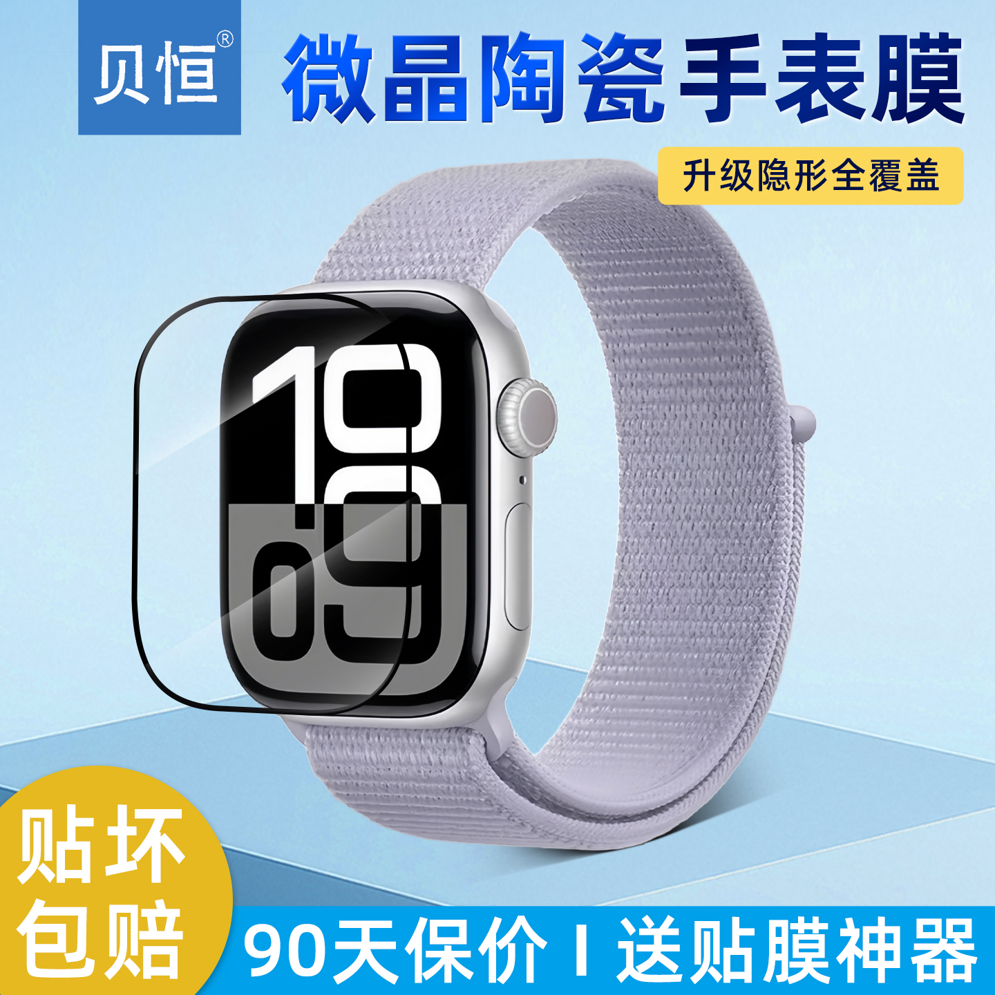 贝恒 适用苹果S10手表全包微晶陶瓷膜Apple Watch Series 10新款S9无边框s8手表s7保护膜水凝软膜非钢化膜