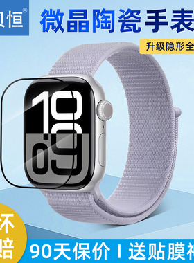 贝恒 适用苹果S10手表全包微晶陶瓷膜Apple Watch Series 10新款S9无边框s8手表s7保护膜水凝软膜非钢化膜