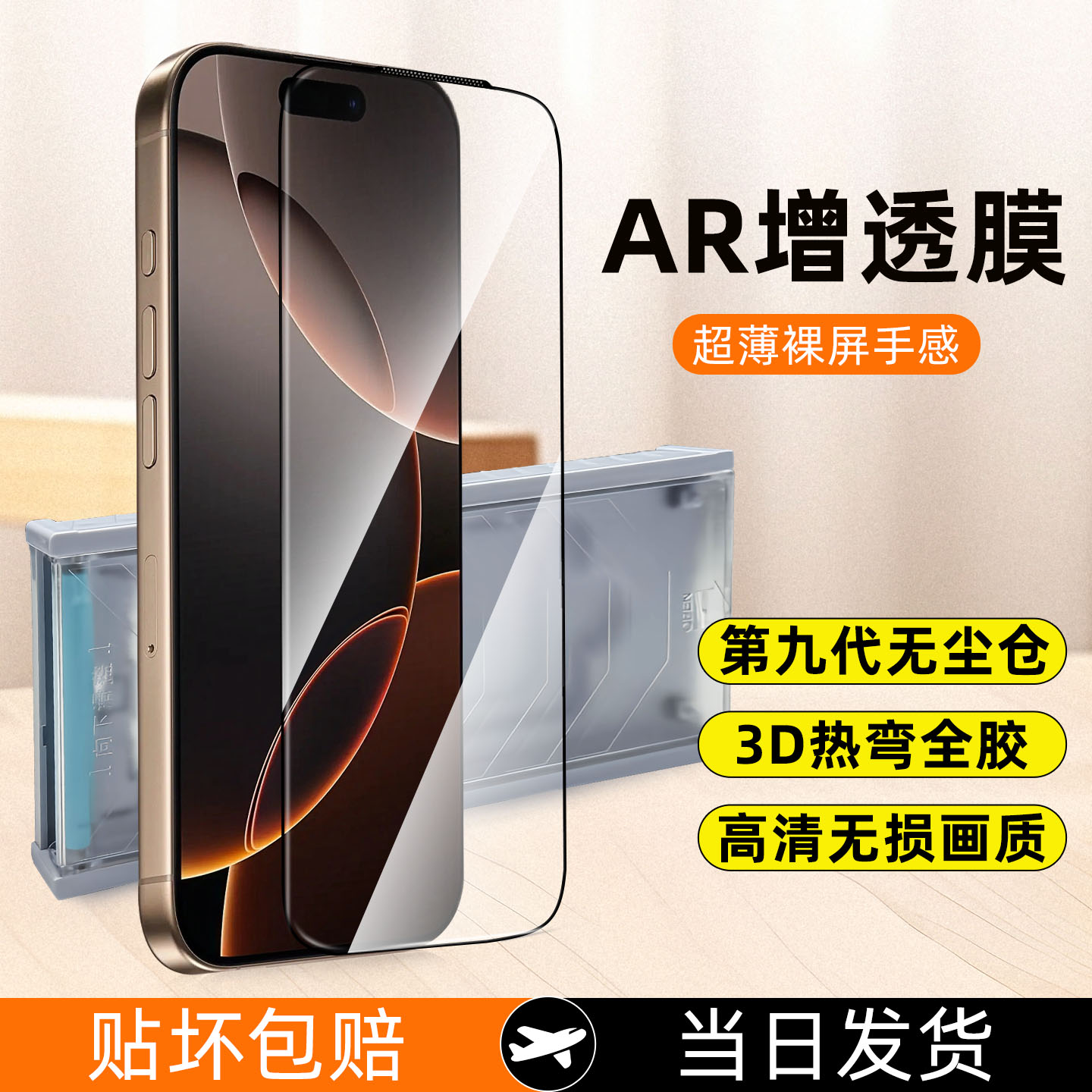 贝恒适用苹果iPhone16promax钢化膜3D弧边热弯AR增透降反15pro超薄全胶手机屏幕保护贴膜14pm全屏17覆盖膜