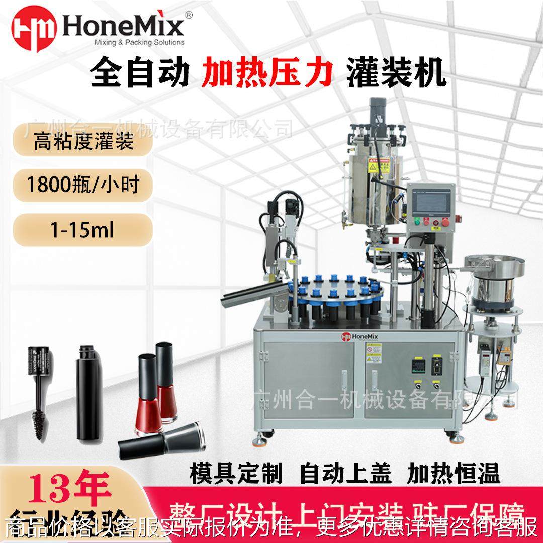 全自动加热恒温压力灌装机 凝胶指甲油睫毛膏高粘度膏体罐装机