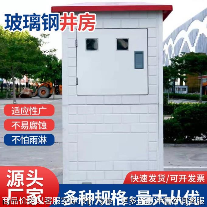 玻璃钢井房农田灌溉井房智能远程控制井房单门双门玻璃钢井房
