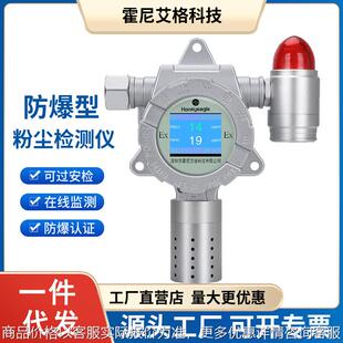 在线式防爆粉尘浓度检测仪工业级粉尘浓度颗粒物打磨粉探测报警器