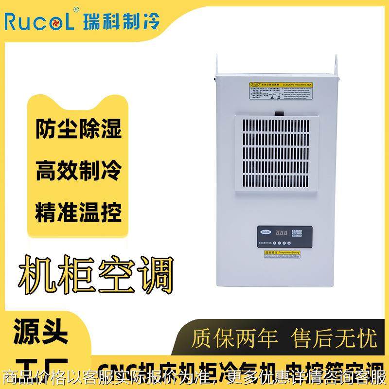 瑞科制冷机柜空调工业数控机床电气柜电控箱基站设备冷气机空调,机械设备,制冷设备,淘宝优惠券,粉丝福利购,淘宝优惠卷