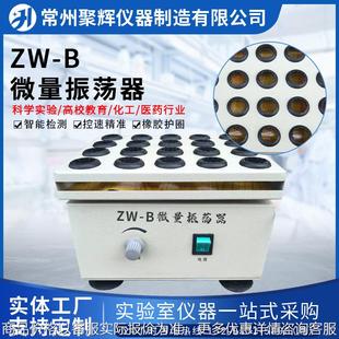 zw-B微量振荡器速度可调水平药物振荡器青霉素粉末混匀溶解振荡器