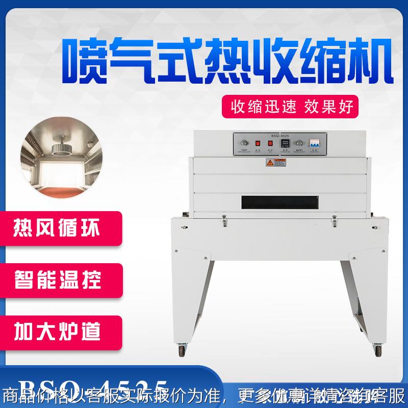BSQ-4525喷气式热收缩膜包装机全自动热缩膜包装机化妆品礼盒