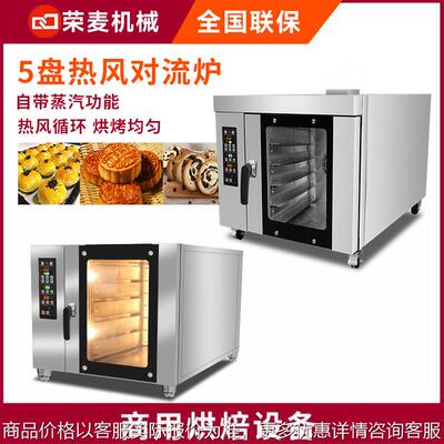 商用酒店面包房烘焙烤箱Convection Oven5盘 热风循环炉 组合烤炉