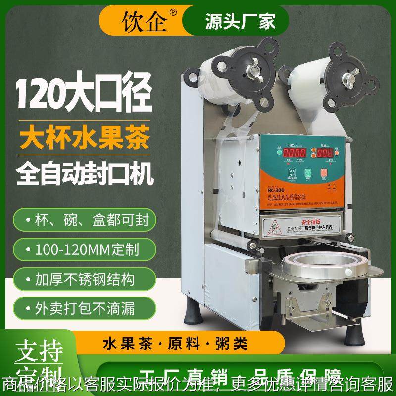 全自动封口机封杯机封碗机商用易撕角饮料爆米花120大口径
