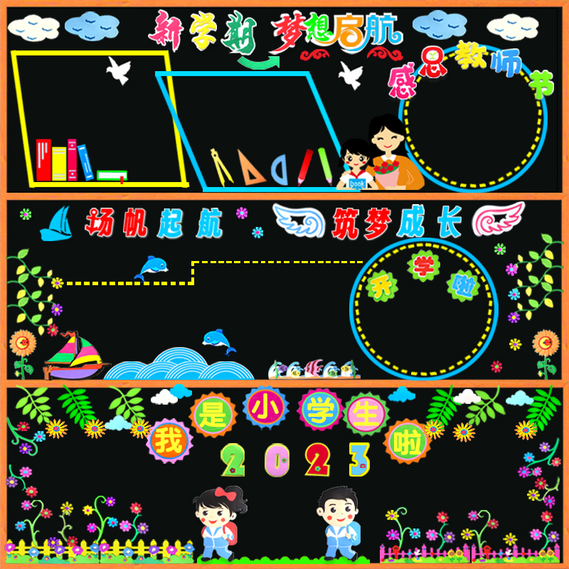 学新学期新点梦想航黑板报教室布置装饰墙贴画中小学一年级