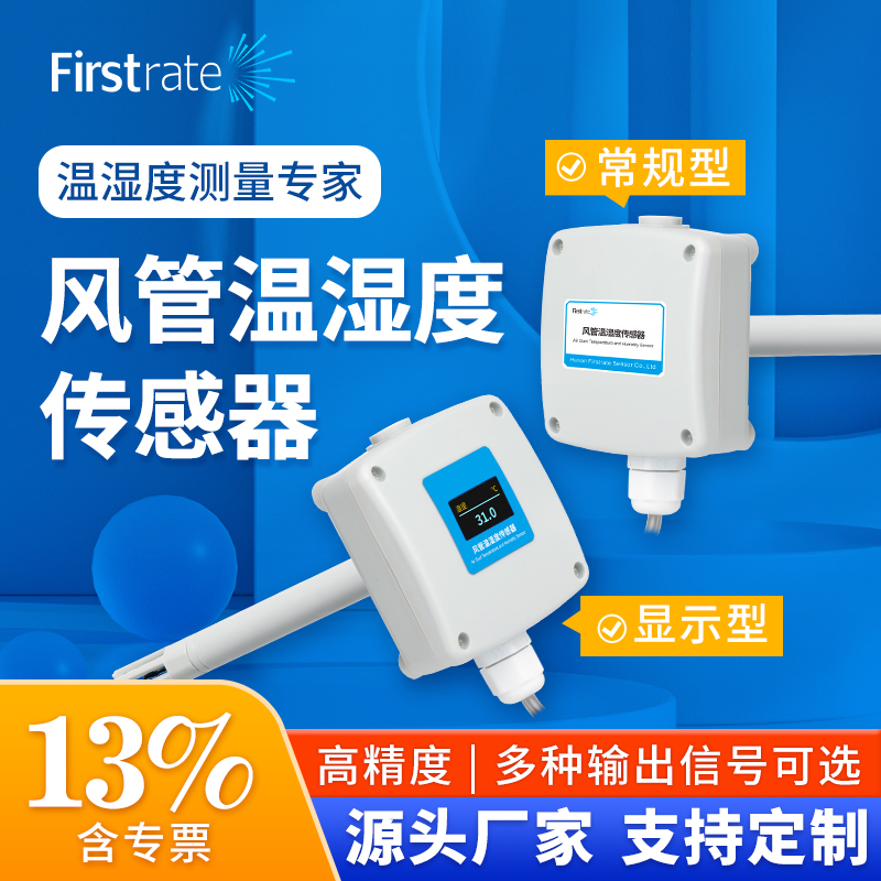 菲尔斯特管道式温湿度传感器新风空调风管式温湿度变送器4-20ma