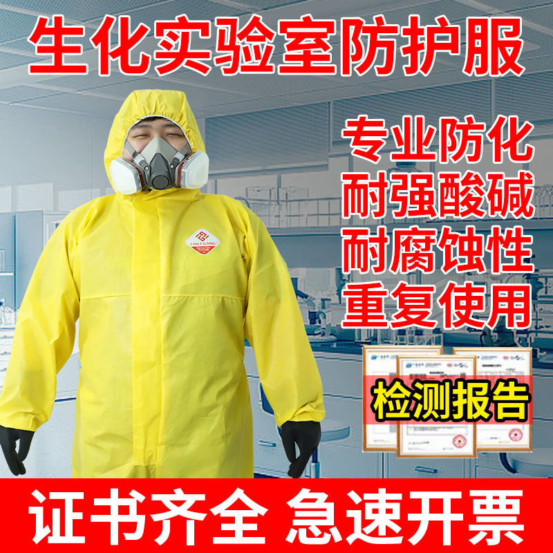耐酸碱防护服耐强酸碱防腐蚀生化实验室化工危化工作者专用防化服