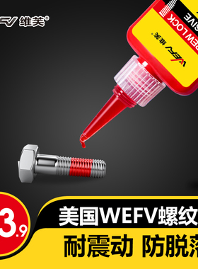 WEF螺丝胶防松紧胶水金属螺纹锁固滑丝密封中高低强度耐高温拆