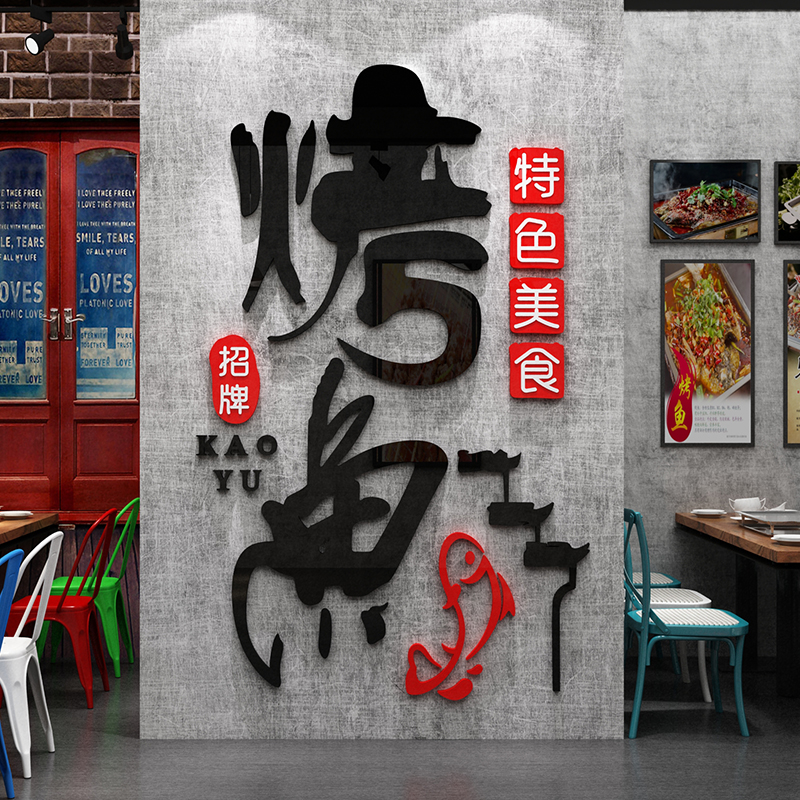 烤鱼店墙面装饰餐厅饮馆饭店小吃烧烤背景创意个性3d立体贴纸壁画图片