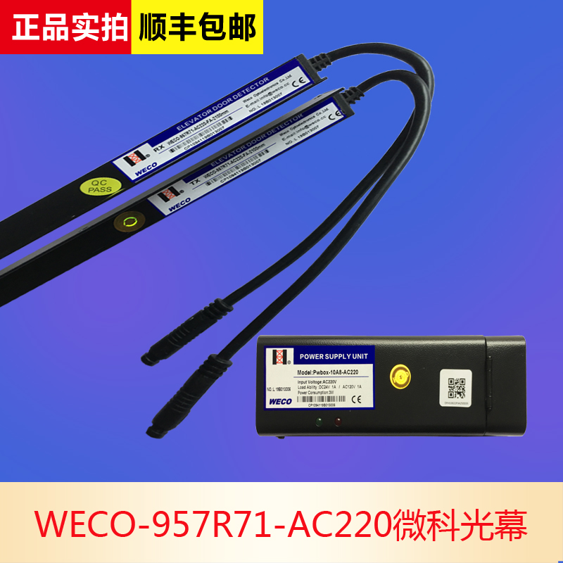 杭西奥电梯微科光幕WECO-957R71-AC220-FA-2100mm/2200mm原装包邮