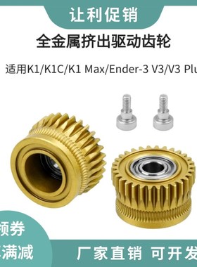 创想Ende 升级硬化钢DL纳米涂层挤出机齿轮送料