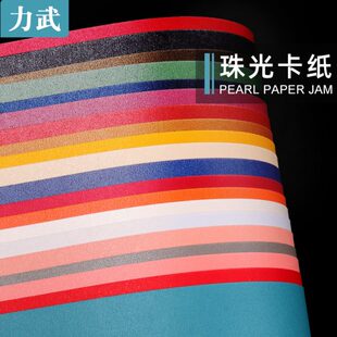 珠光纸a4珠光卡纸250克g彩色手工贺卡硬摄影背景艺术专用红橙黄绿