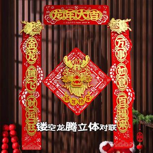 饰品对联精品无纺布立体家用福字门贴春联过年布置 2024龙年新年装