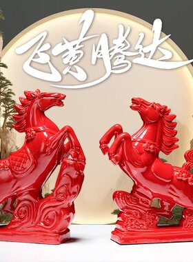 陶瓷红马摆件一对招贝才吉祥物开业乔迁客厅办公室家居饰品摆设