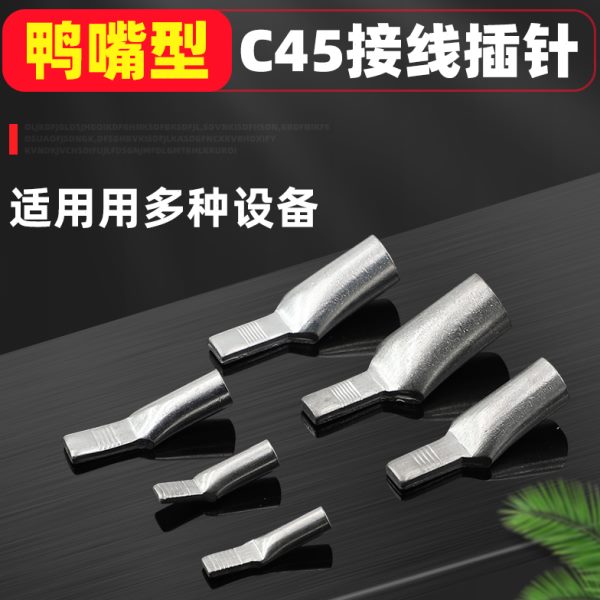 C45鸭嘴鼻铜鼻子 4 6 10 16 25 35 50 70平方接线端子断路器插片