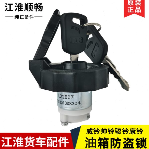 江淮货车原厂配件威铃帅铃骏铃康铃好运原装防盗油箱锁货车油箱盖