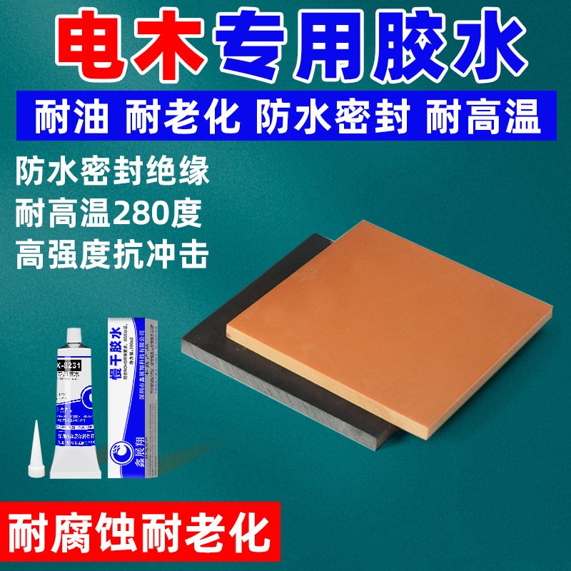 橘红色电治具木板胶木电工绝缘板配电箱耐高温耐腐蚀防水密封胶水