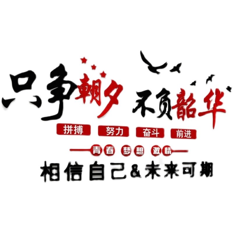 公司企业办公会议室文化墙面上壁装饰布置d立体励志墙贴激励标语