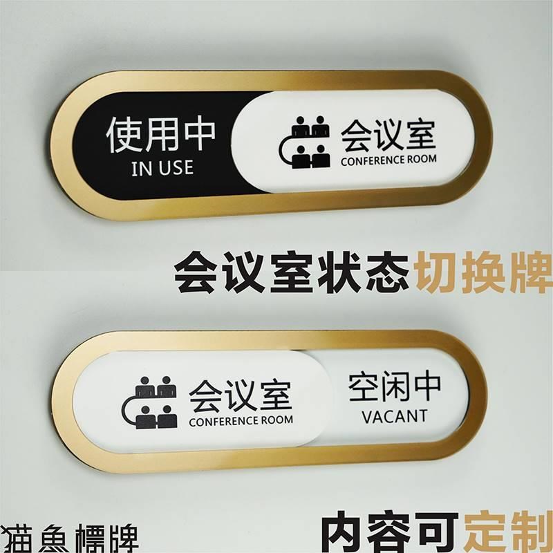 会议室使用牌 状态切换提示牌 会议中请勿打扰门挂牌美容院牌子