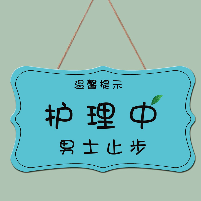 美容室门牌美容美体男士止步挂牌创意美容院护理中请勿打扰提示牌