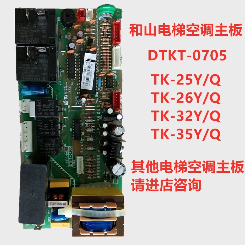 和山电梯空调TK-25 26 32 35Y/Q主板DTKT-0705冷暖KB-ZKB-1514W